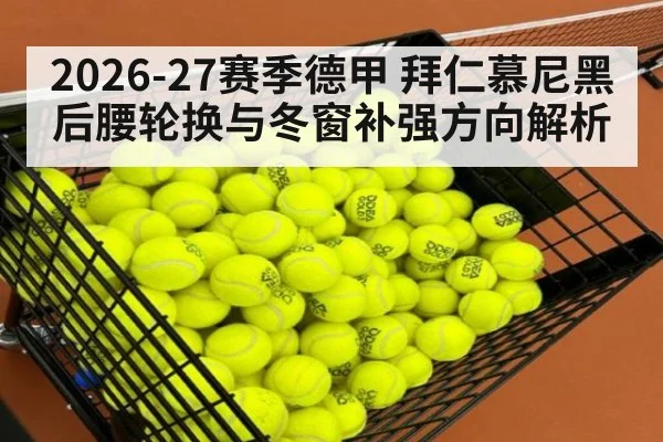 2026-27赛季德甲 拜仁慕尼黑后腰轮换与冬窗补强方向解析