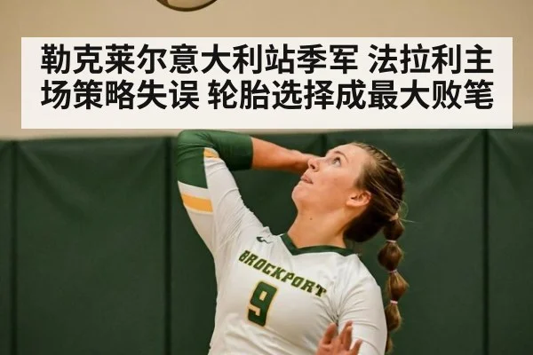 勒克莱尔意大利站季军 法拉利主场策略失误 轮胎选择成最大败笔