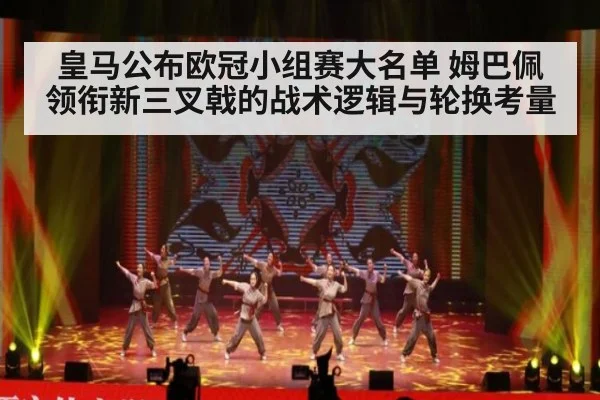 皇马公布欧冠小组赛大名单 姆巴佩领衔新三叉戟的战术逻辑与轮换考量