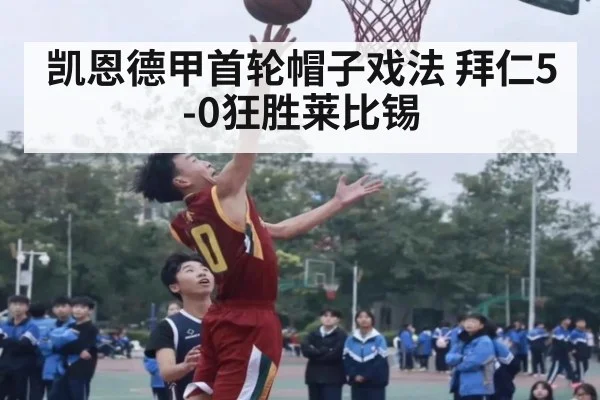 凯恩德甲首轮帽子戏法 拜仁5-0狂胜莱比锡