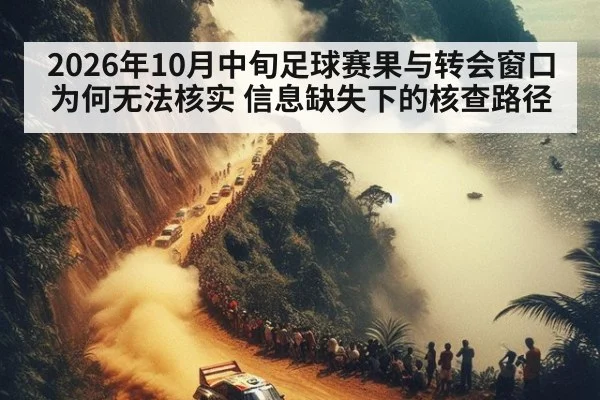 2026年10月中旬足球赛果与转会窗口为何无法核实 信息缺失下的核查路径